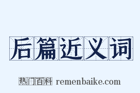 后篇近义词是什么意思的图片